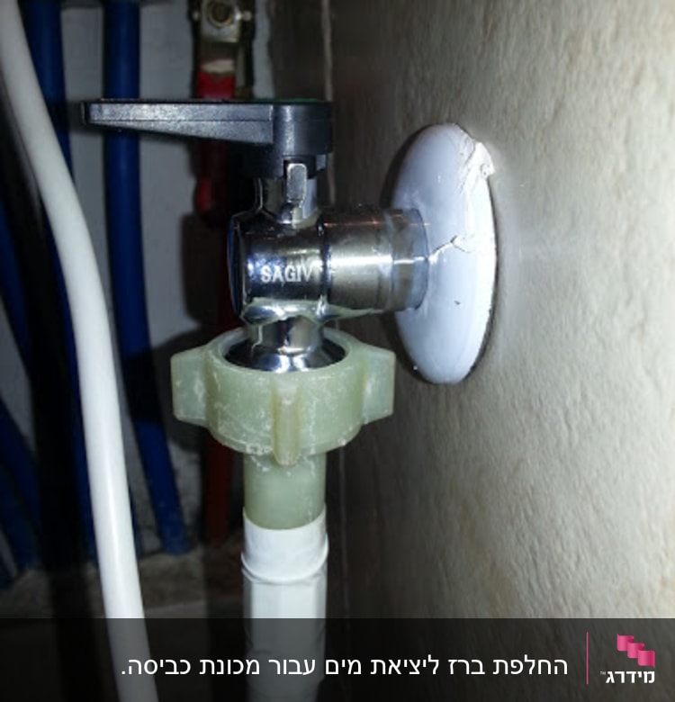 הברז שהוחלף/החדש